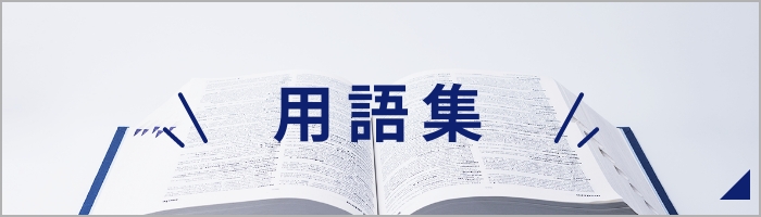 用語集