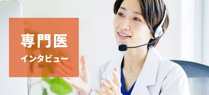 専門医インタビュー