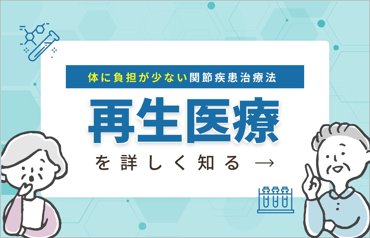 体に負担が少ない関節疾患治療法 再生医療を詳しく知る→