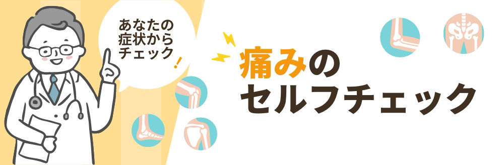痛みのセルフチェック